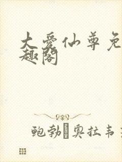 大爱仙尊免费笔趣阁封面