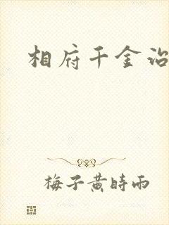 相府千金治病记