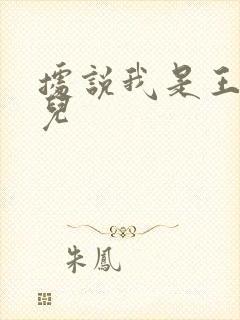 据说我是王的女儿