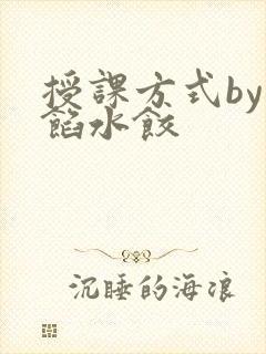 授课方式by肉馅水饺