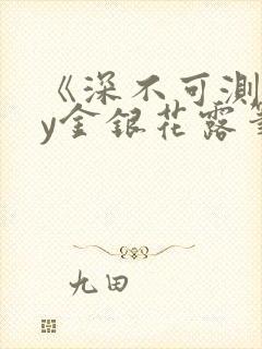 《深不可测》by金银花露笔趣阁