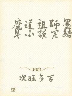 魔道祖师墨香铜臭小说完结