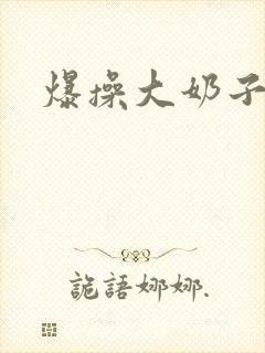 爆操大奶子小说