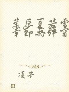 叶辰夏若雪最新章节无弹窗笔趣阁封面