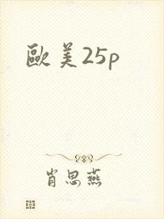 欧美25p