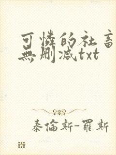 可怜的社畜by无删减txt