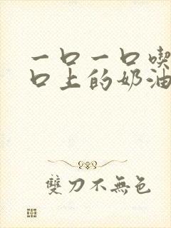 一口一口吃掉胸口上的奶油