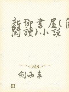 新御书屋(自由阅读)小说