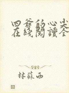 四爷的心尖宠妃在线阅读全文