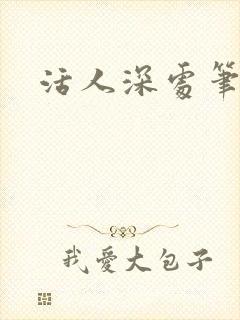 活人深处笔趣阁