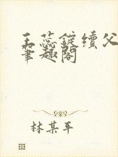 王蕊锭续父小说笔趣阁