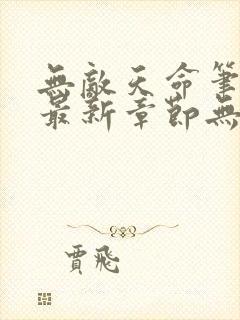 无敌天命笔趣阁最新章节无弹窗