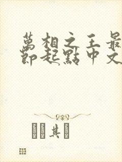 万相之王最新章节起点中文网