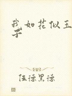 我如花似玉的儿子