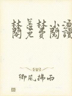 林羡林小渔笔趣阁免费阅读