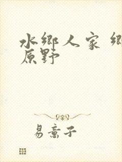 水乡人家 乡村原野