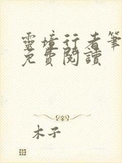 灵境行者笔趣阁免费阅读