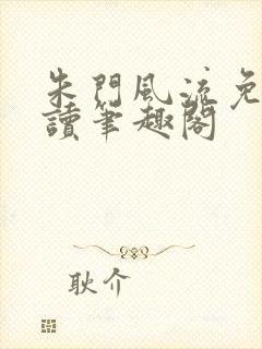 朱门风流免费阅读笔趣阁