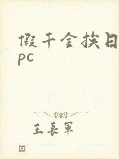 假千金挨日记npc