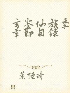 玄鉴仙族季越人章节目录