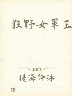 狂野女军王封面