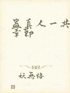 蛊真人一共多少章节