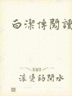 白洁传阅读