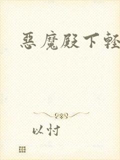 恶魔殿下轻一点