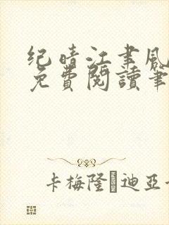 纪晴江聿风全文免费阅读笔趣阁