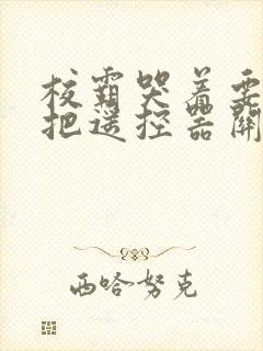 校霸哭着要学霸把遥控器关了