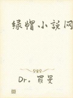 绿帽小说网