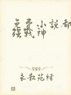 免费小说都市最强战神封面