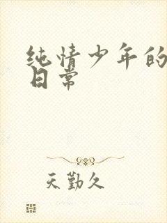 纯情少年的雌堕日常