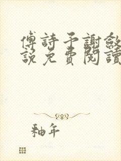 傅诗予谢敛舟小说免费阅读最新章节