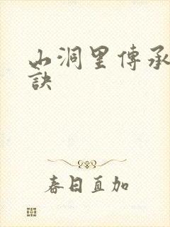山洞里传承合欢诀
