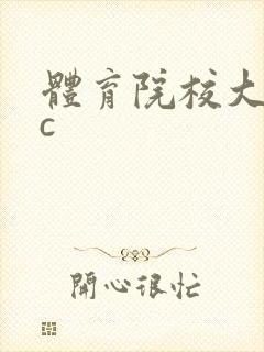 体育院校大猛攻c封面