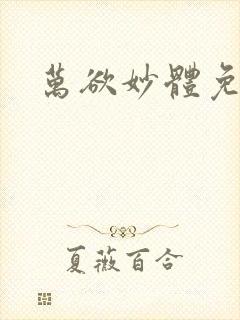 万欲妙体免费读