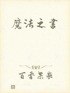 魔法之书