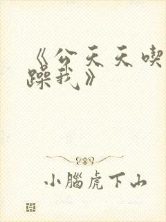 《公天天吃我奶躁我》封面