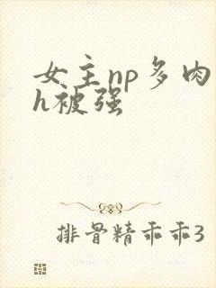 女主np多肉高h被强