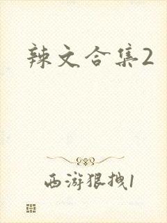 辣文合集2
