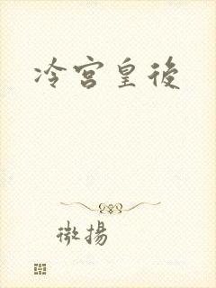 冷宫皇后