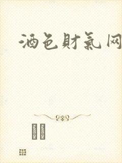 酒色财气网封面