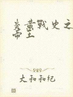 炎黄战史之嗜血帝王