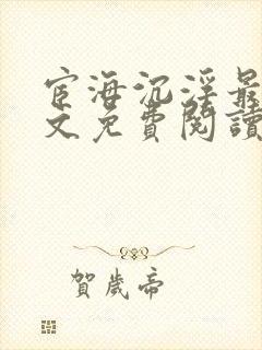 宦海沉浮最新全文免费阅读无弹窗