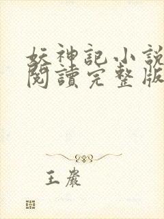 妖神记小说免费阅读完整版封面