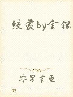 绞尽by金银花