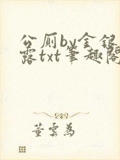 公厕by金银花露txt笔趣阁免费阅读