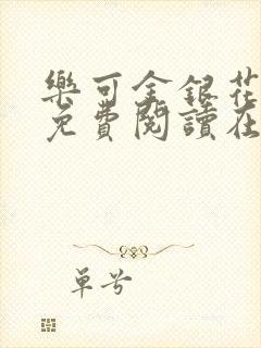 乐可金银花全文免费阅读在线观看