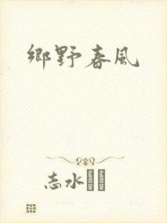 乡野春风